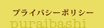 プライバシーポリシー